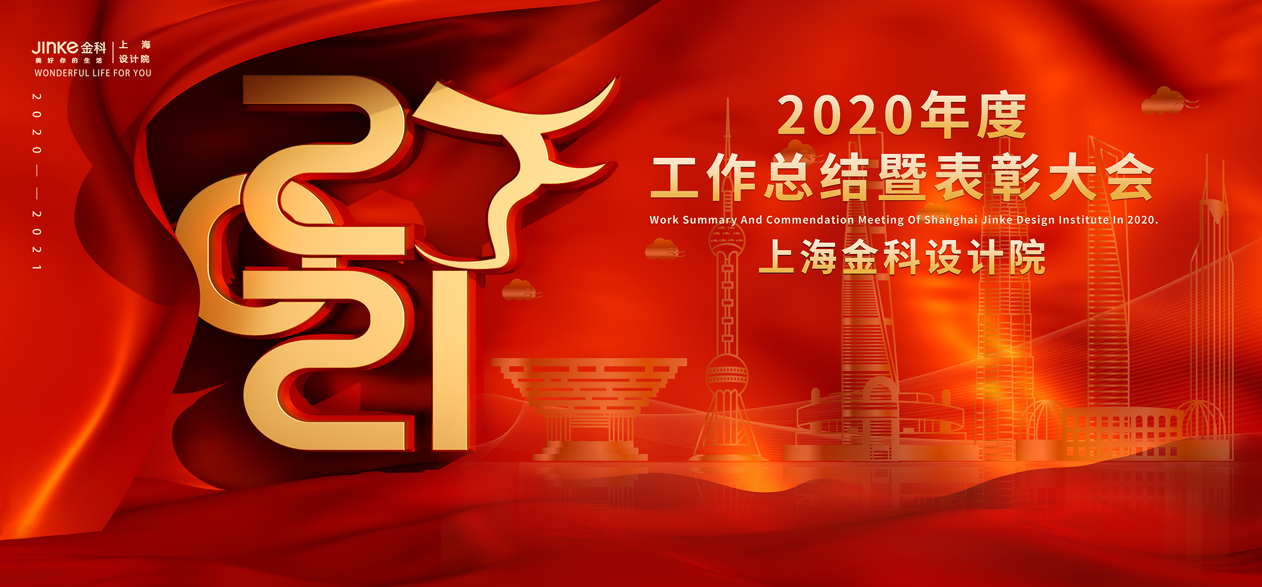 雄關(guān)漫道真如鐵，而今邁步從頭越|上海金科設(shè)計(jì)院2020年度工作總結(jié)暨表彰大會(huì)圓滿(mǎn)落幕